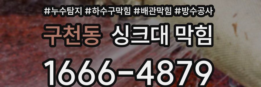 구천동 싱크대 막힘