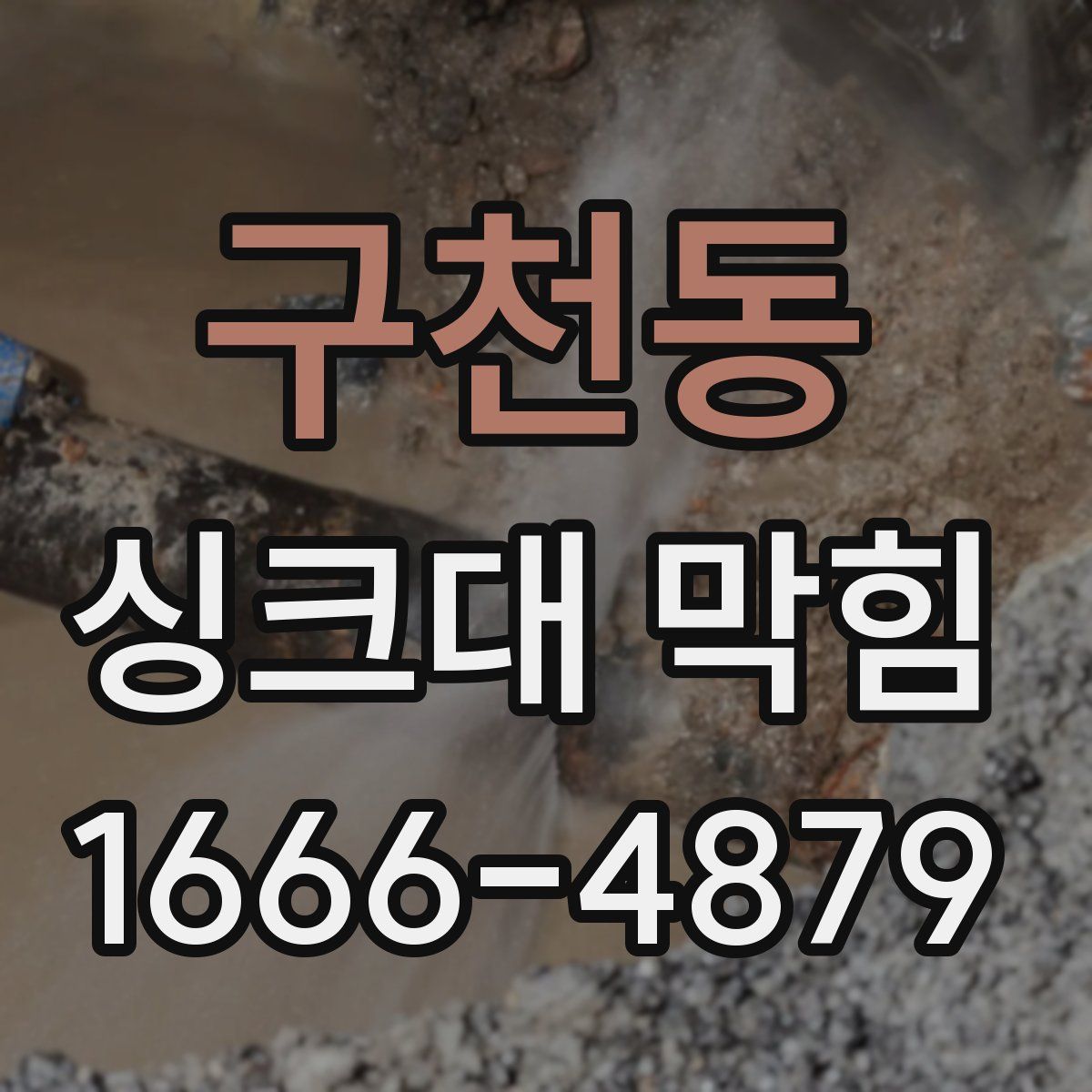 구천동 싱크대 막힘
