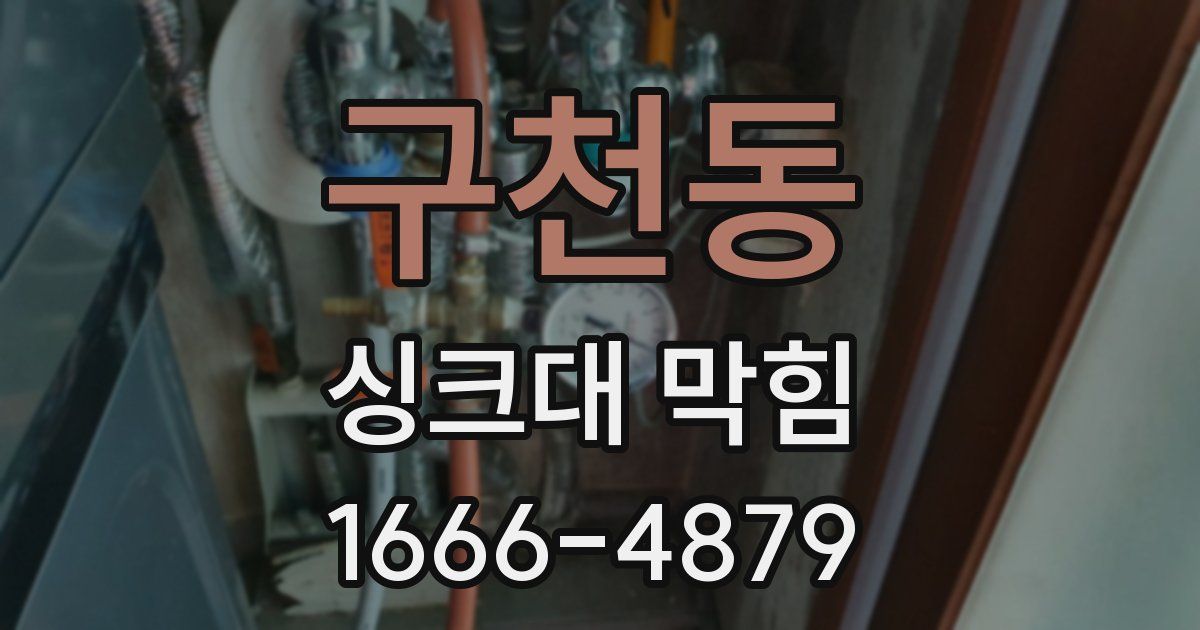 구천동 싱크대 막힘