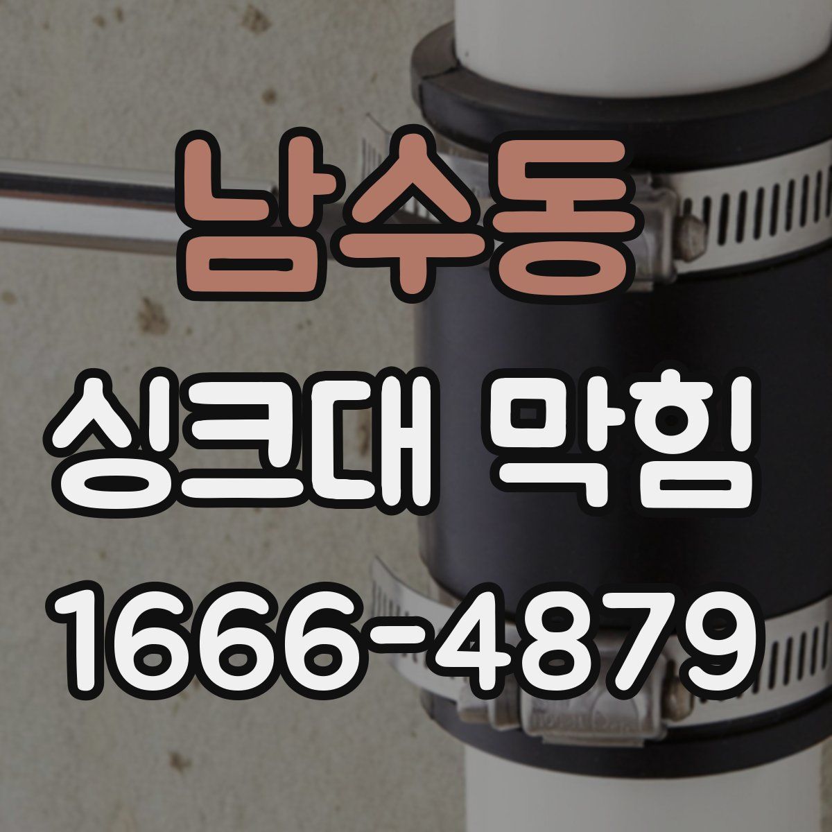 남수동 싱크대 막힘