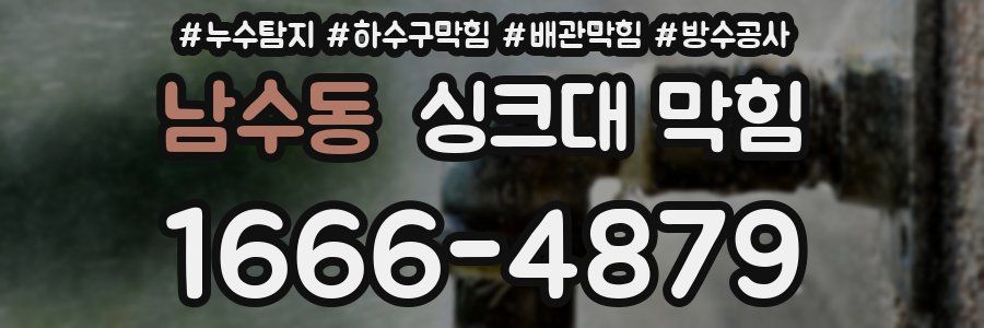 남수동 싱크대 막힘