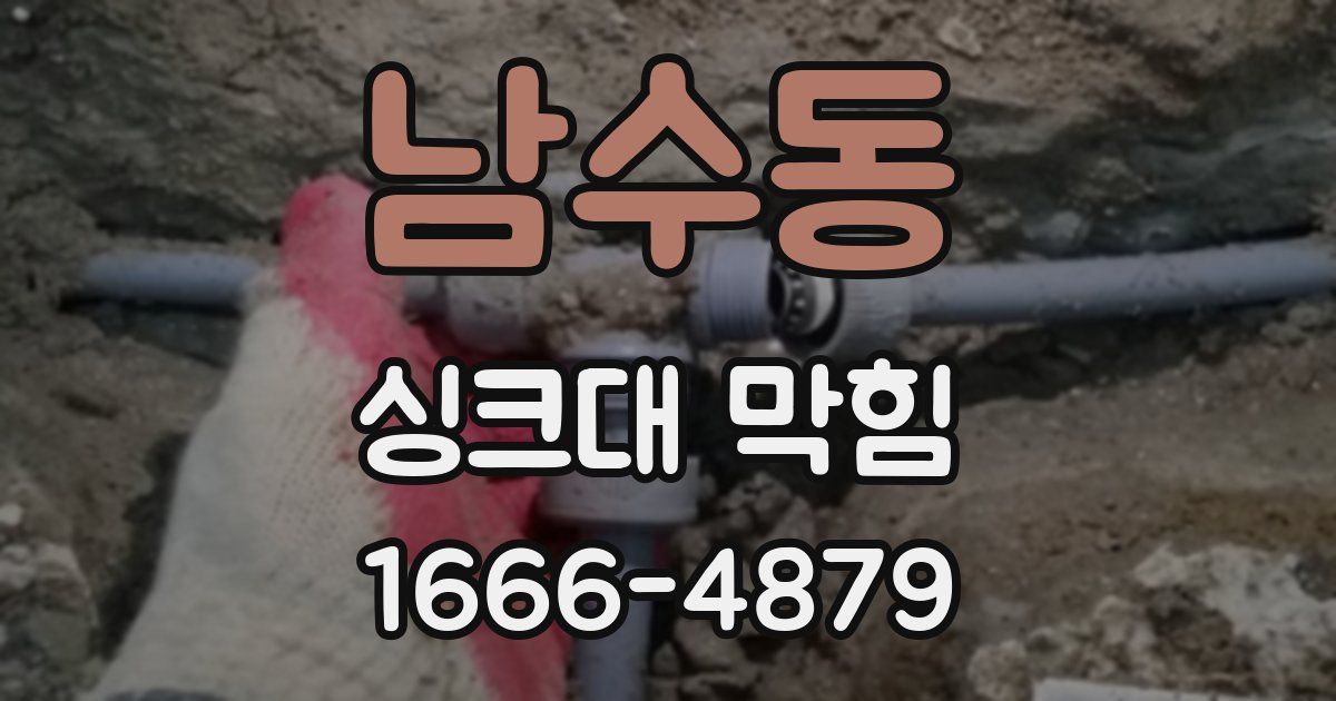 남수동 싱크대 막힘