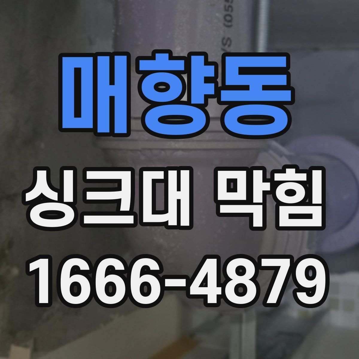 매향동 싱크대 막힘