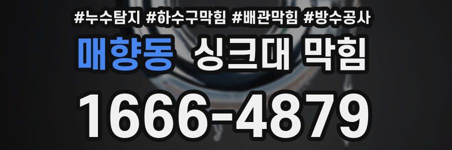 매향동 싱크대 막힘