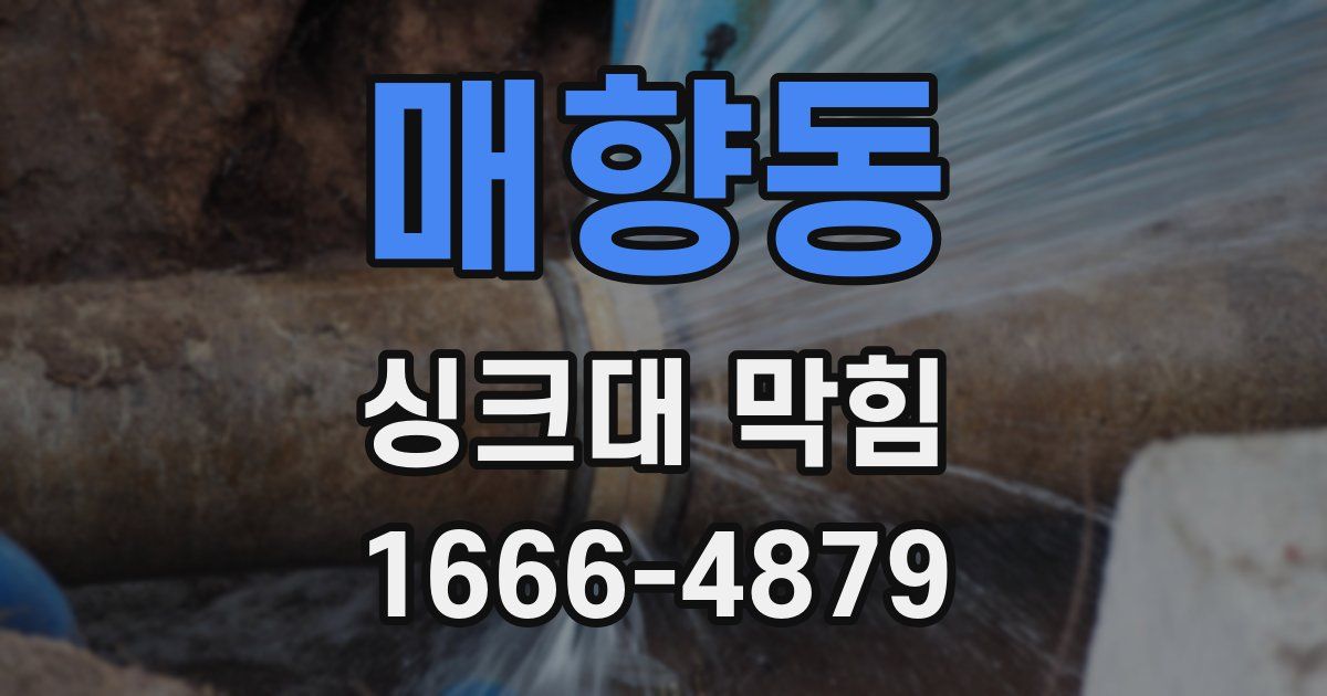매향동 싱크대 막힘