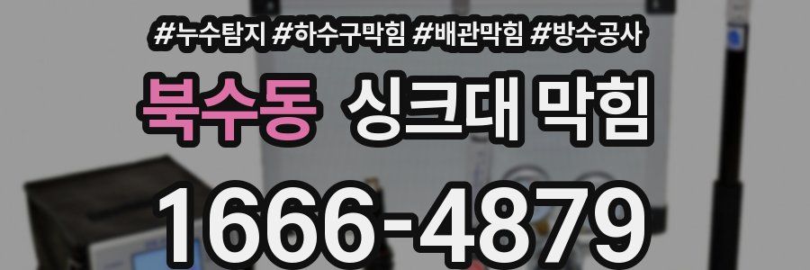 북수동 싱크대 막힘
