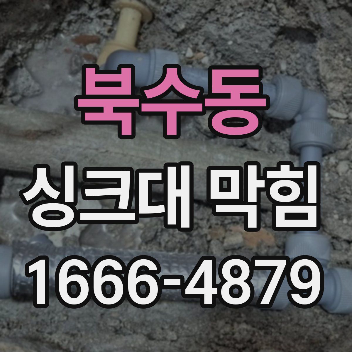 북수동 싱크대 막힘