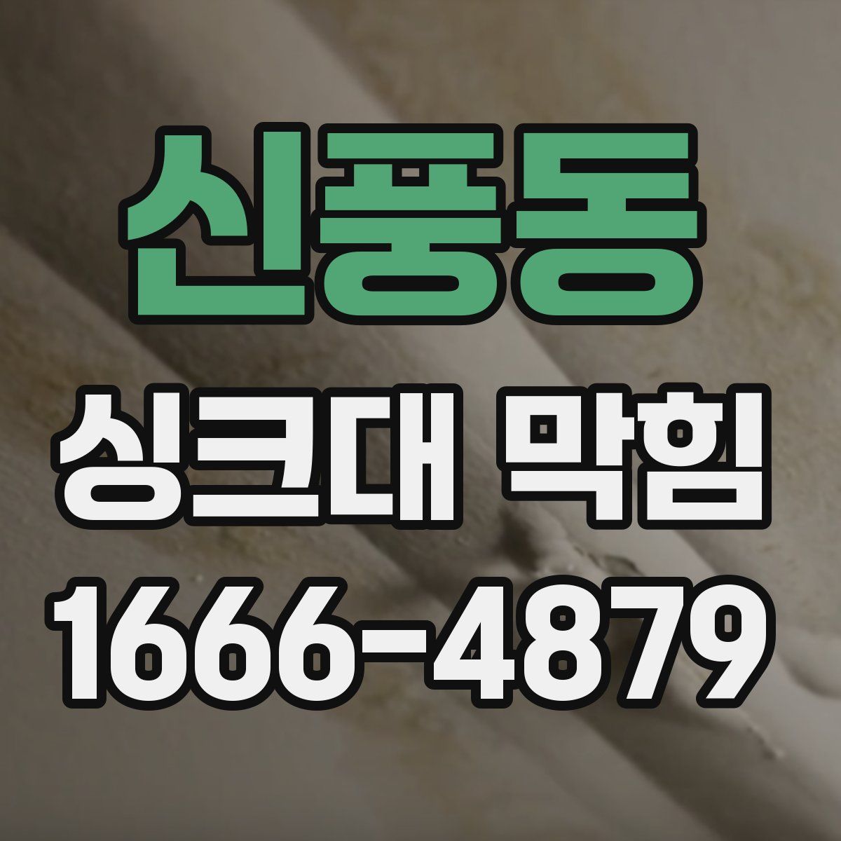 신풍동 싱크대 막힘
