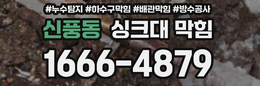 신풍동 싱크대 막힘