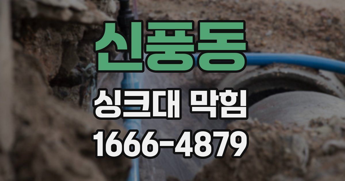 신풍동 싱크대 막힘