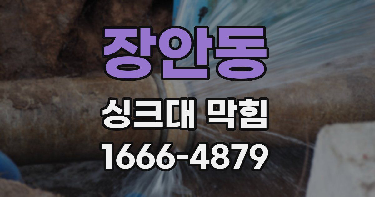 장안동 싱크대 막힘