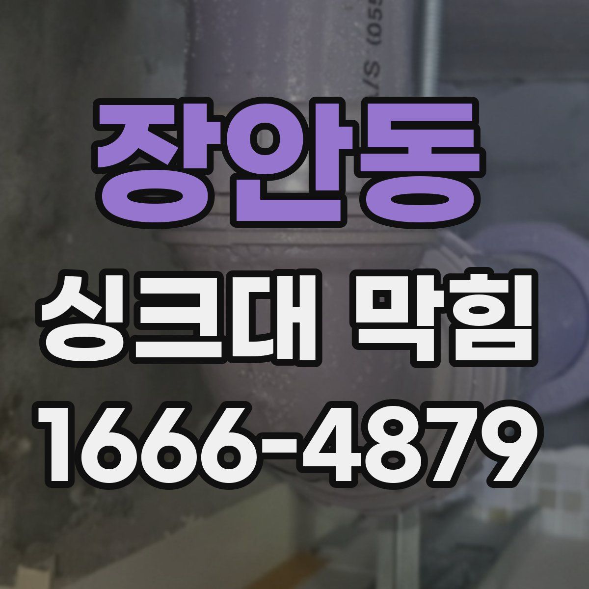 장안동 싱크대 막힘