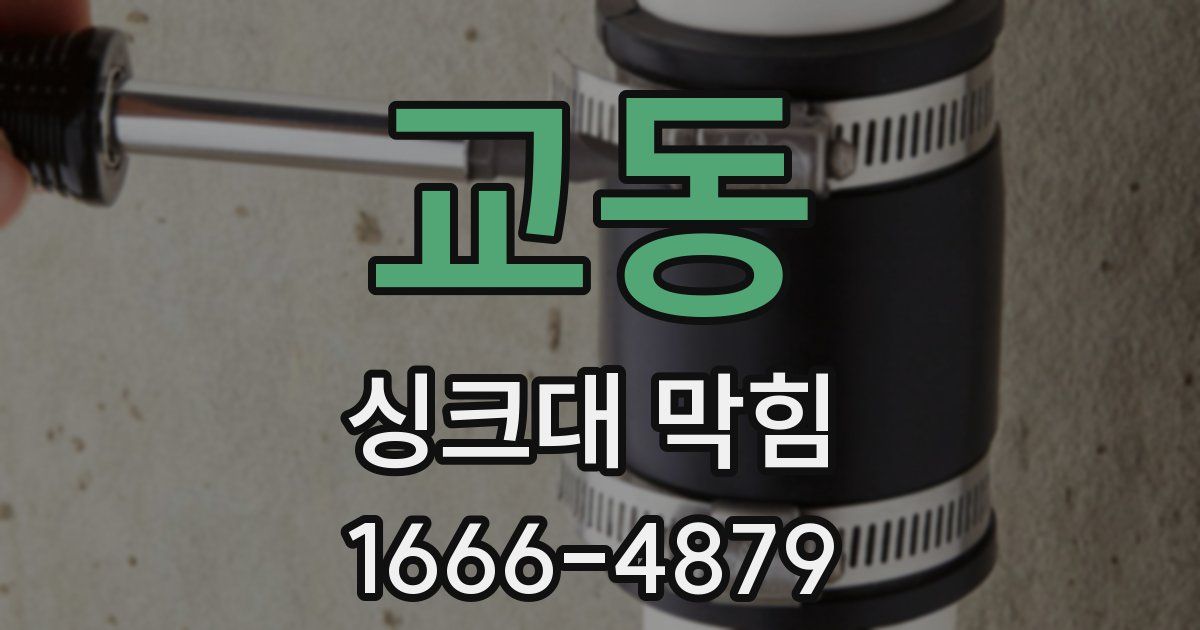 교동 싱크대 막힘