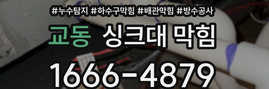 교동 싱크대 막힘