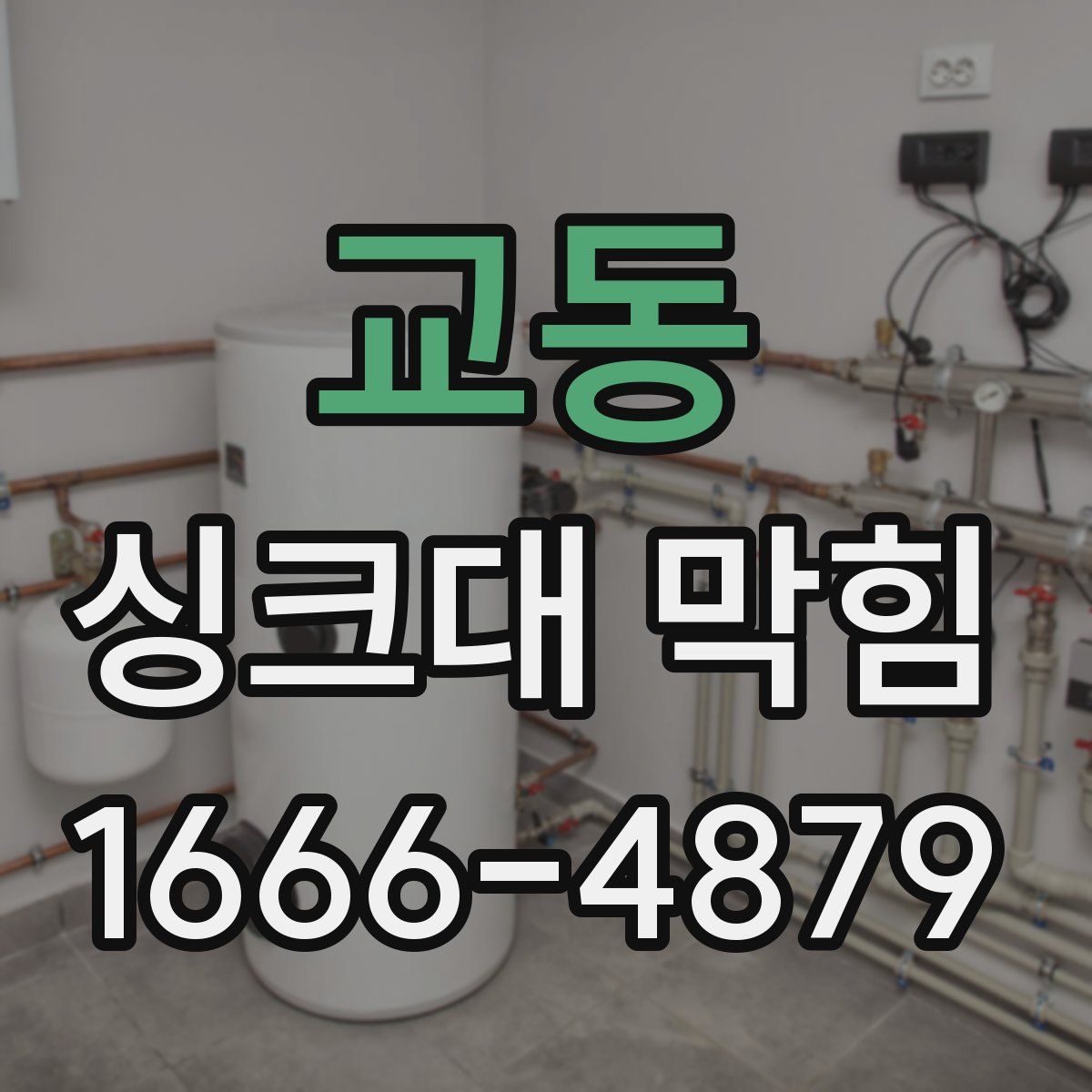 교동 싱크대 막힘