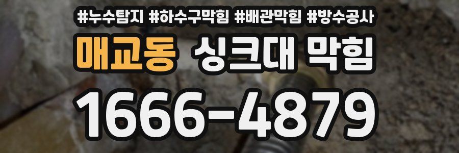 매교동 싱크대 막힘