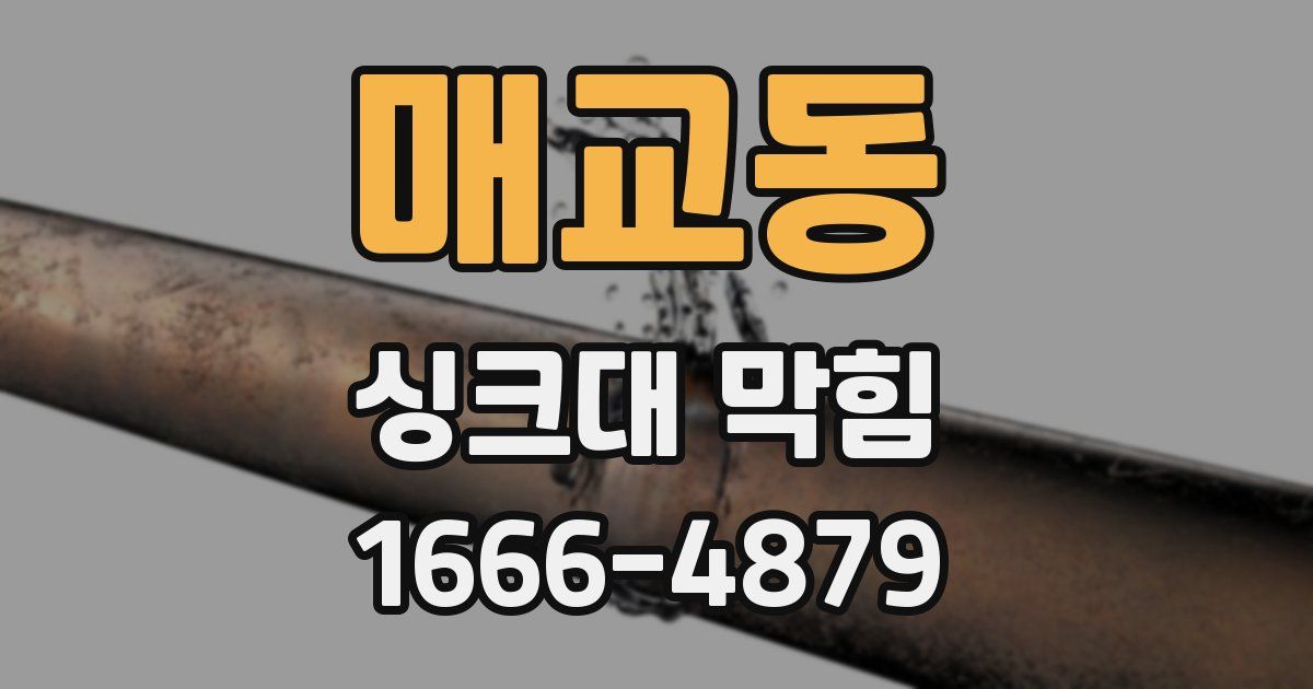 매교동 싱크대 막힘