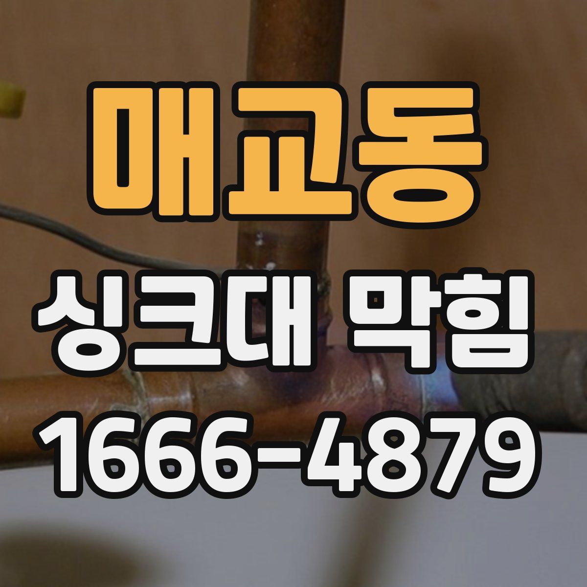매교동 싱크대 막힘