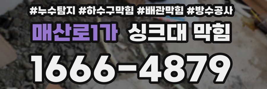 매산로1가 싱크대 막힘