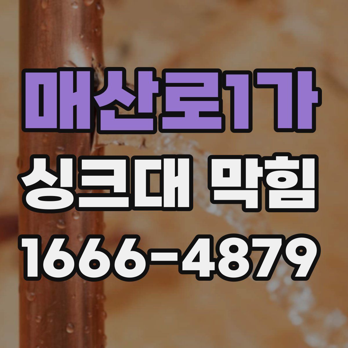 매산로1가 싱크대 막힘