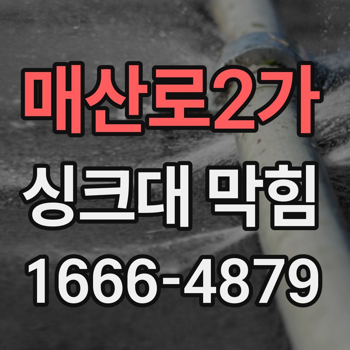 매산로2가 싱크대 막힘