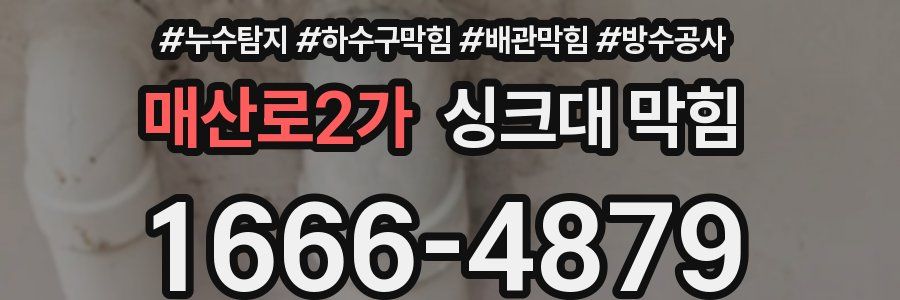 매산로2가 싱크대 막힘