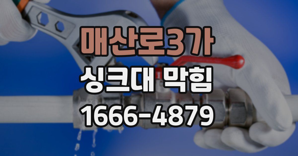 매산로3가 싱크대 막힘