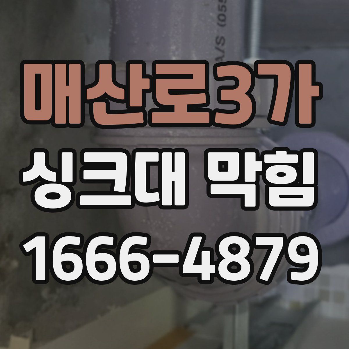 매산로3가 싱크대 막힘