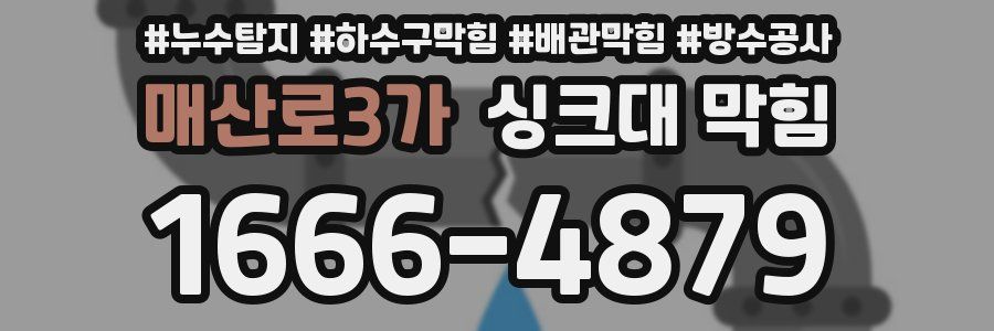 매산로3가 싱크대 막힘