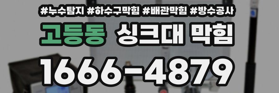 고등동 싱크대 막힘