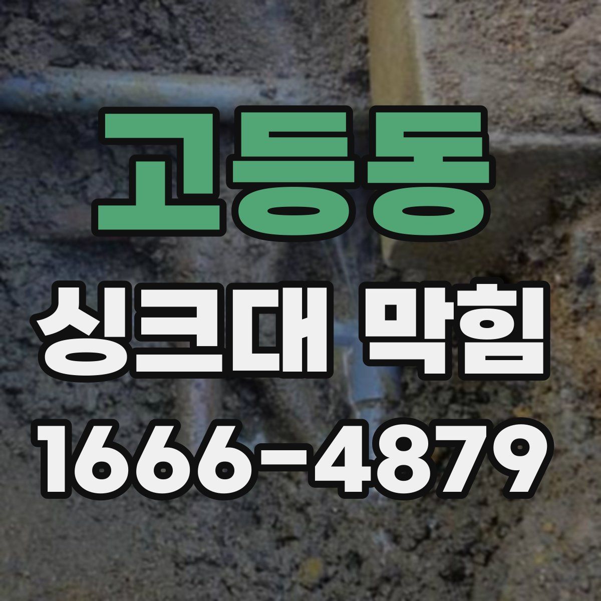 고등동 싱크대 막힘