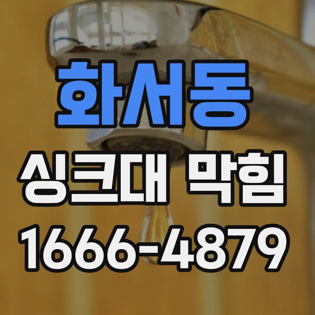 화서동 싱크대 막힘