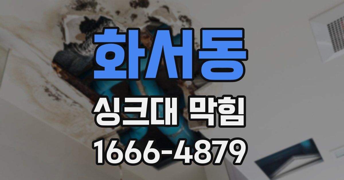화서동 싱크대 막힘