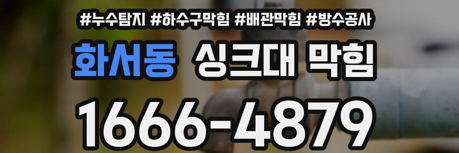 화서동 싱크대 막힘