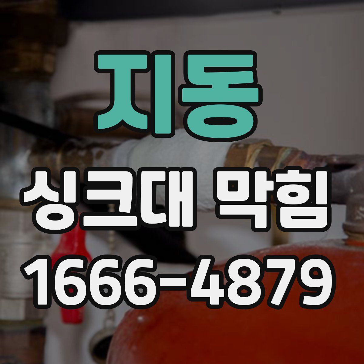 지동 싱크대 막힘