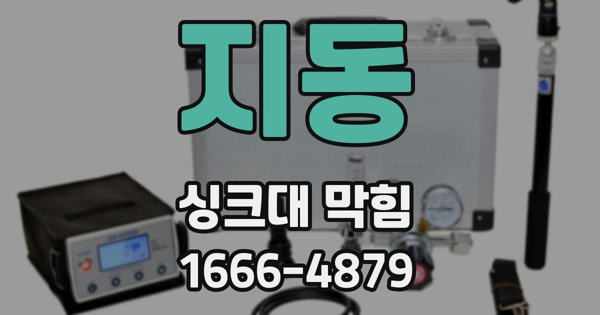 지동 싱크대 막힘