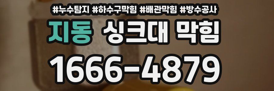지동 싱크대 막힘