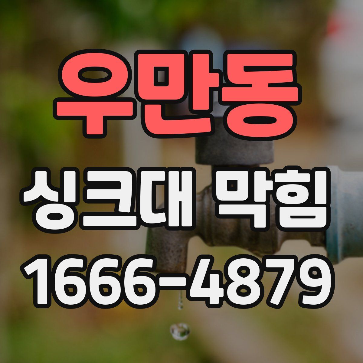 우만동 싱크대 막힘