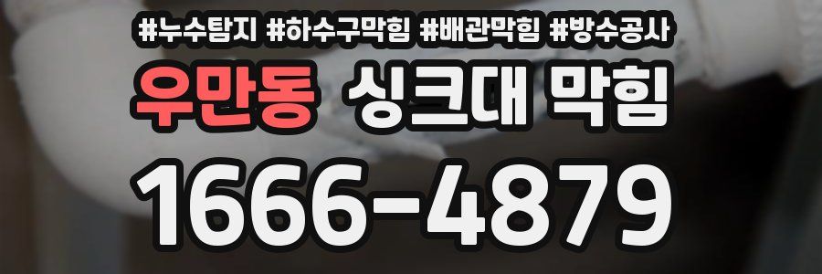 우만동 싱크대 막힘