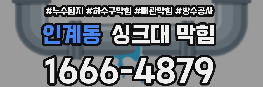 인계동 싱크대 막힘