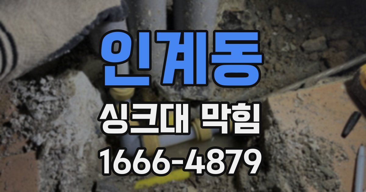 인계동 싱크대 막힘