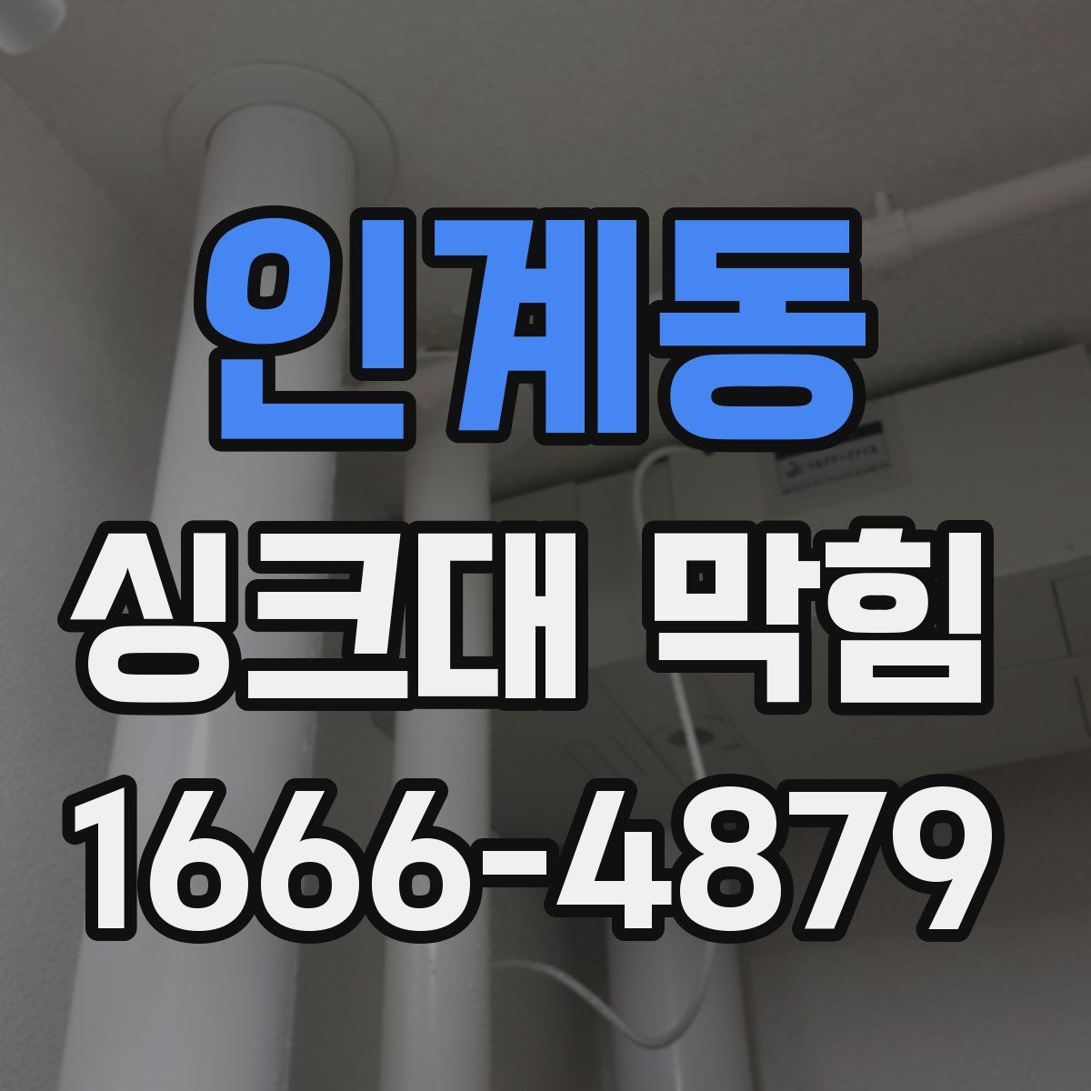 인계동 싱크대 막힘
