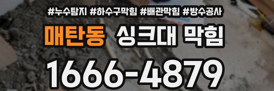 매탄동 싱크대 막힘