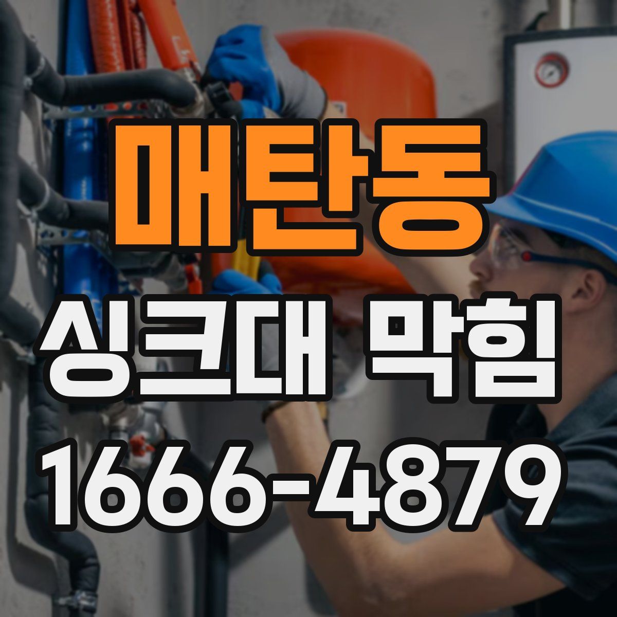 매탄동 싱크대 막힘