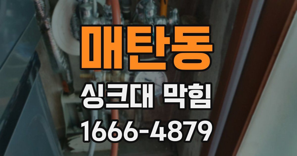 매탄동 싱크대 막힘