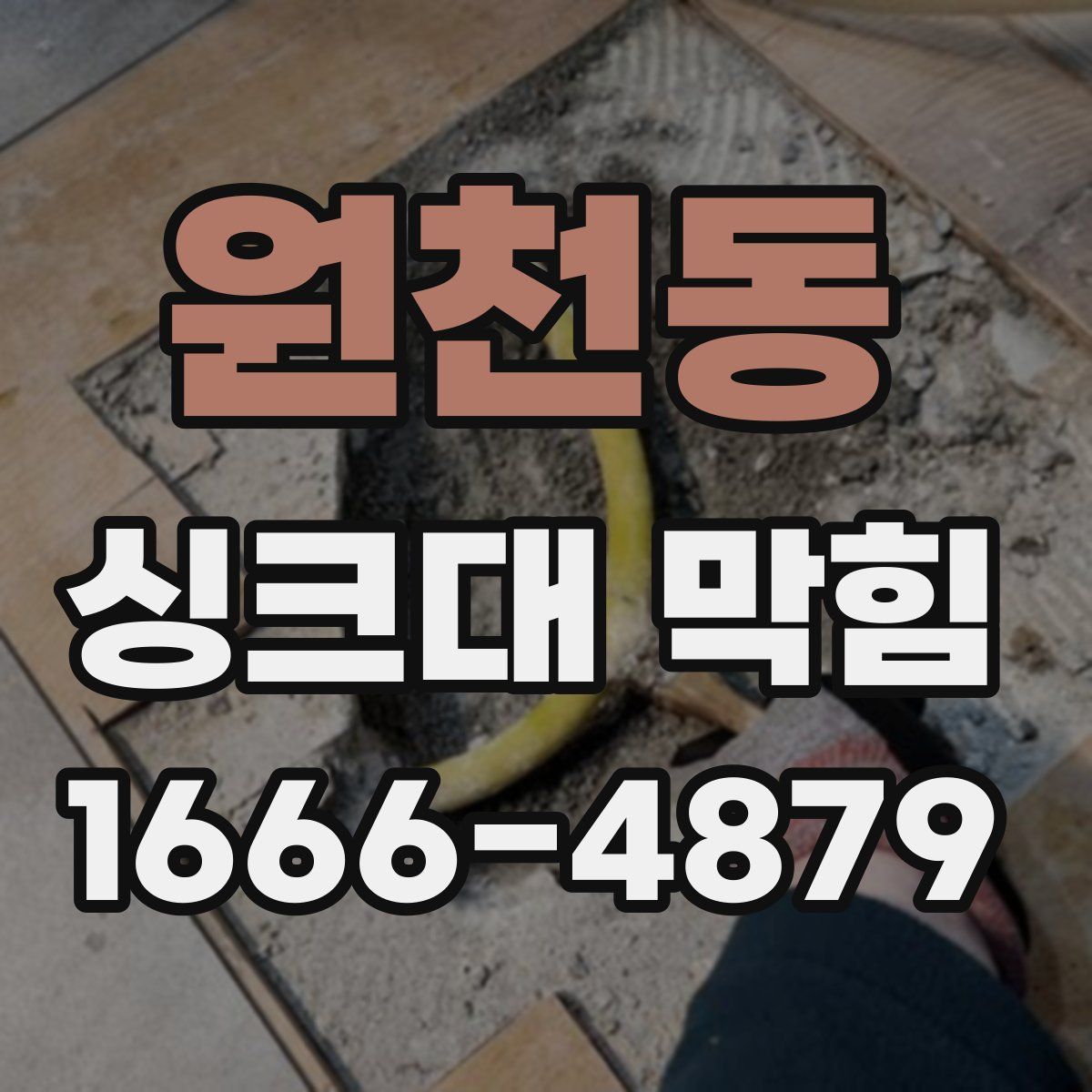 원천동 싱크대 막힘