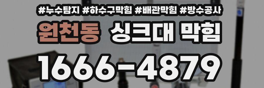 원천동 싱크대 막힘