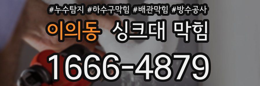 이의동 싱크대 막힘