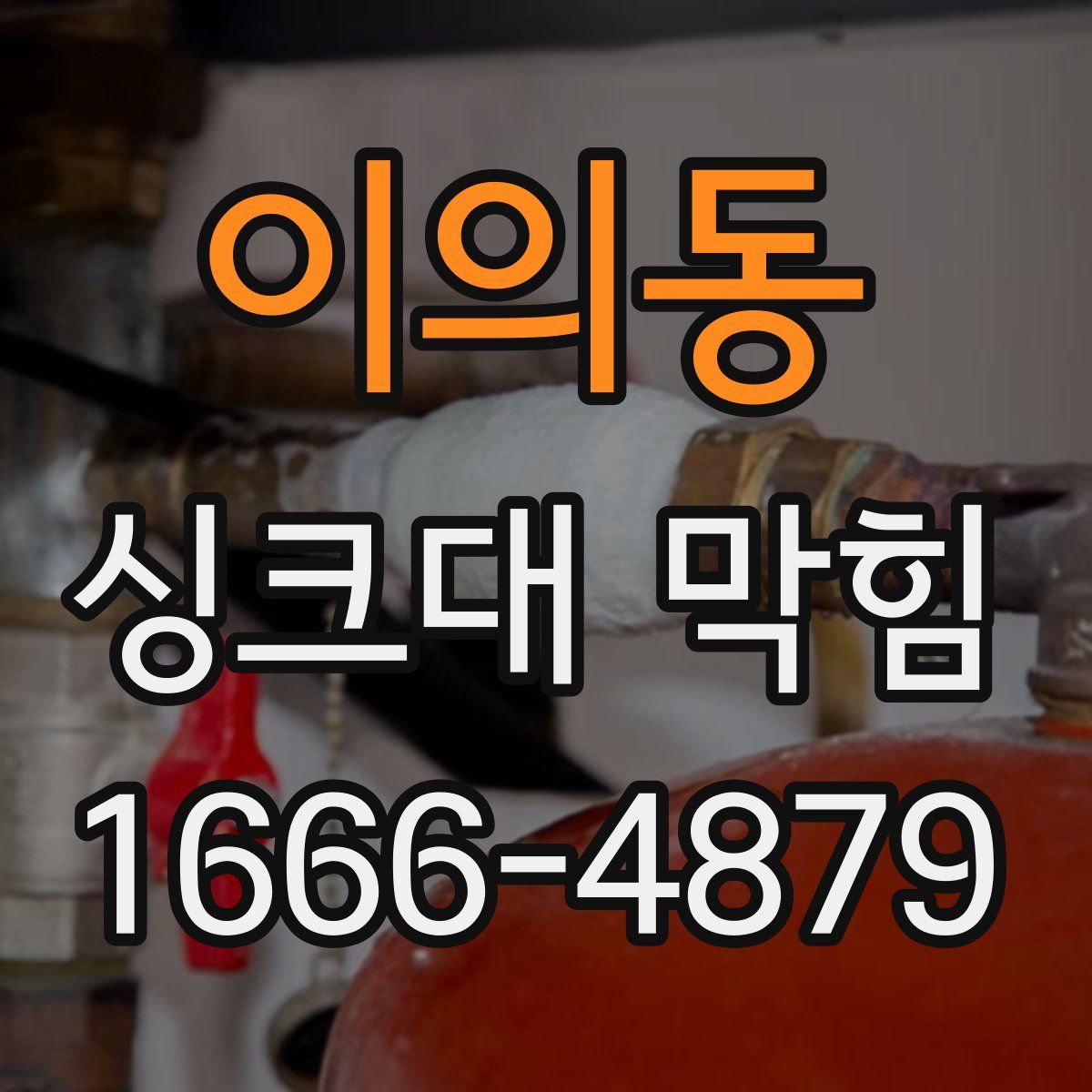 이의동 싱크대 막힘