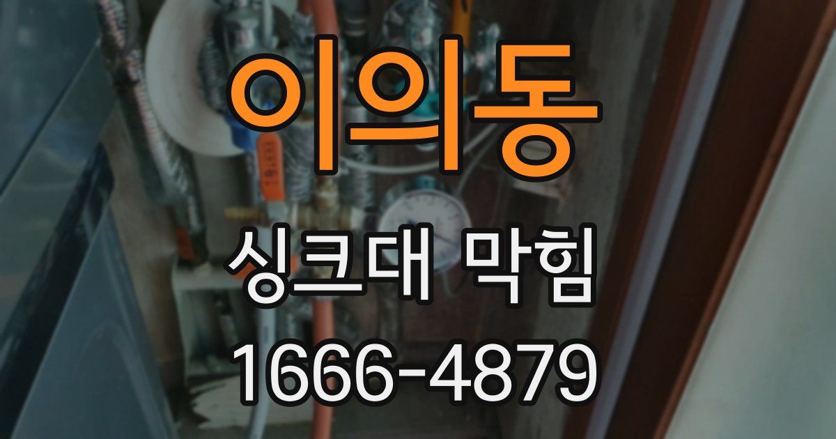 이의동 싱크대 막힘